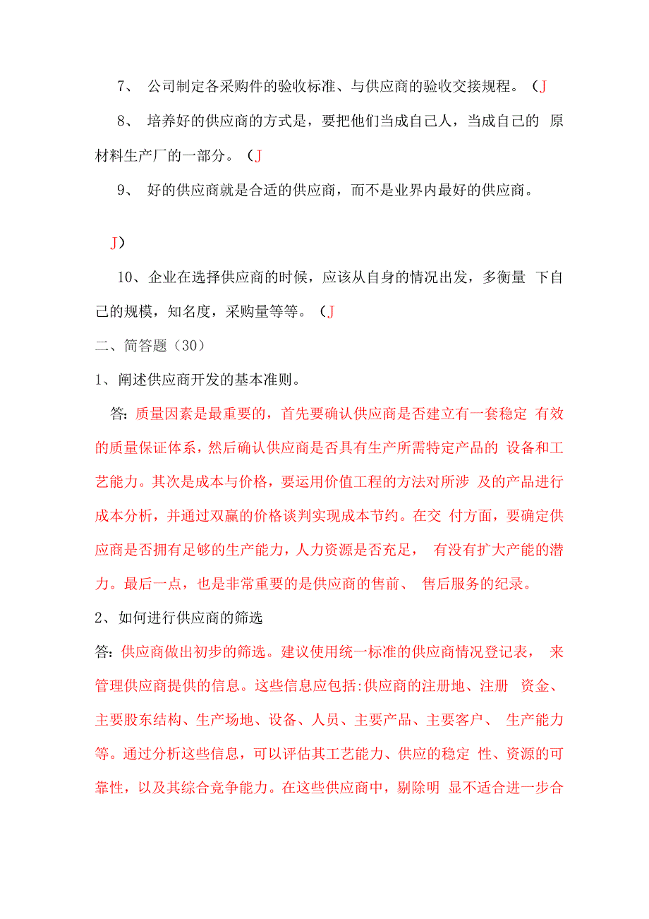 供应商管理考试题_第4页