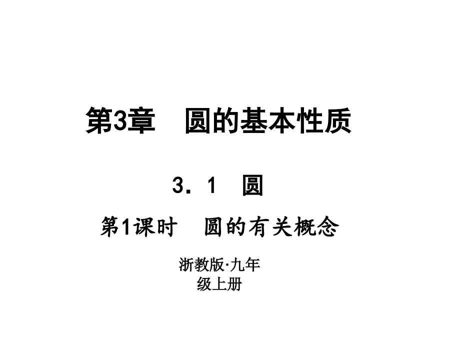 浙教版九年级数学上册习题课件：3.1　圆 (共12张PPT)_第1页