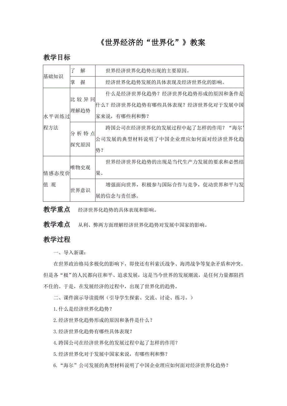 《世界经济的“全球化”》教案3_第1页