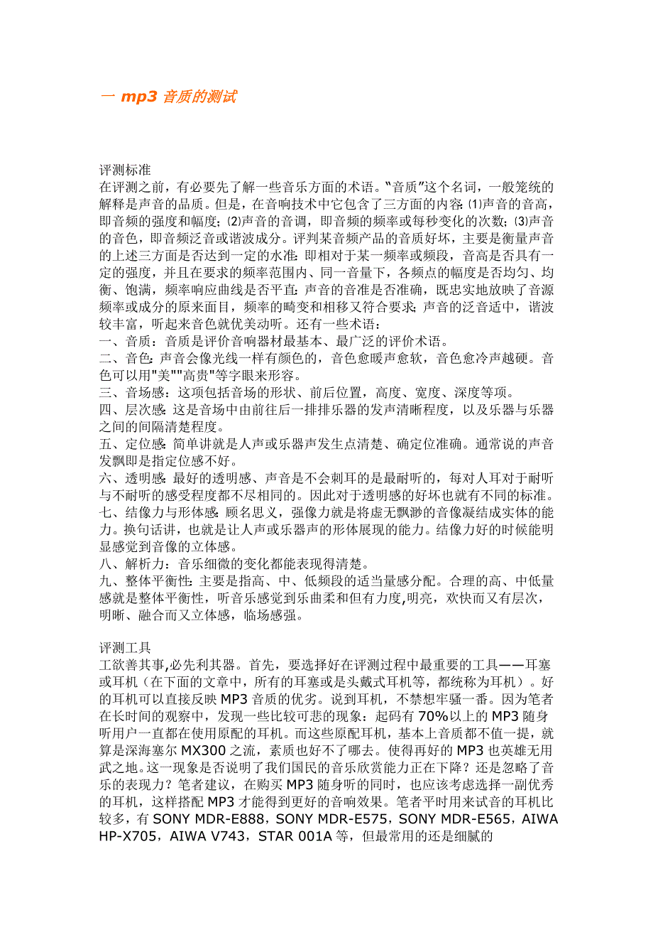mp3的音质测试.均衡器的设置.doc_第1页