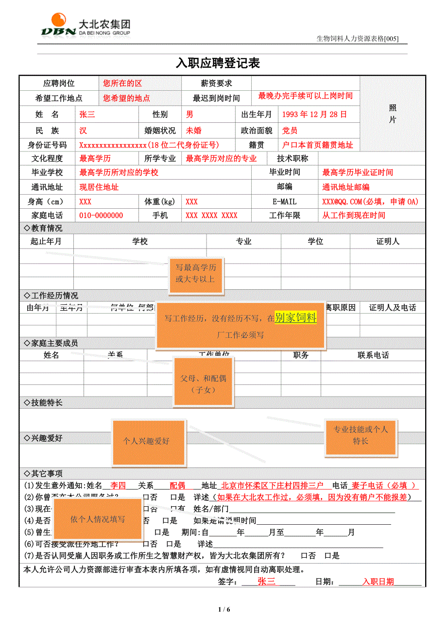 应聘人员--入职登记表填写模版.doc_第1页