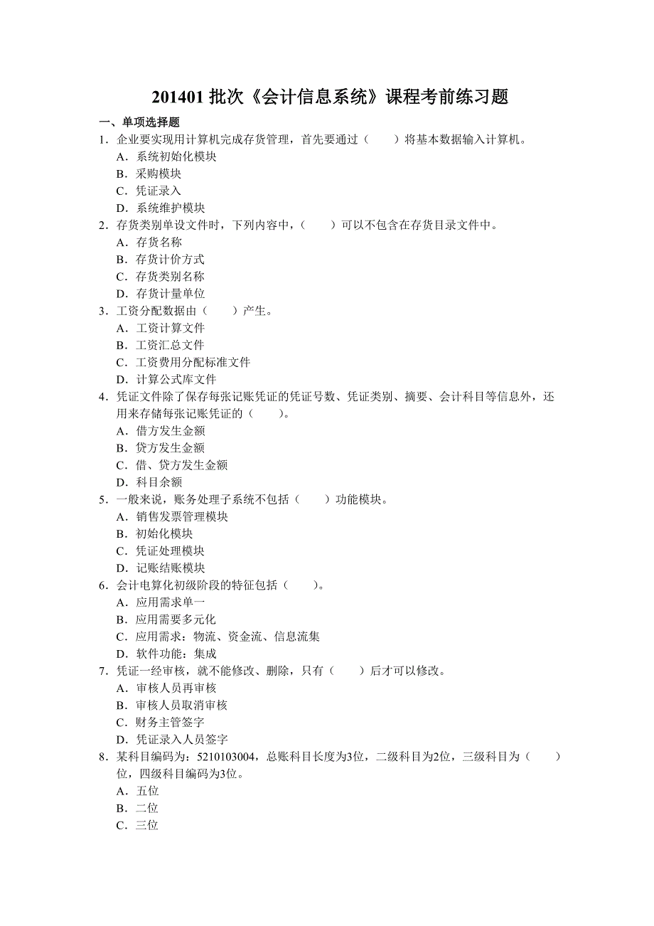 批次会计信息系统课程考前练习题_第1页