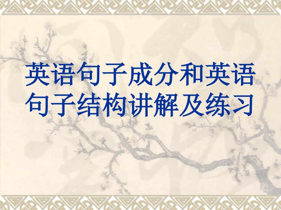 徐老师英语句子结构分析_第1页