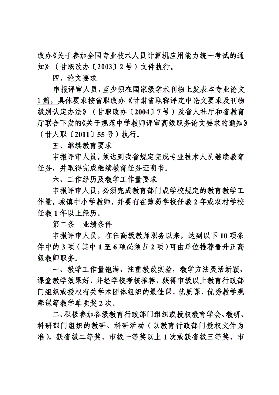 修订-甘肃省中学教师高级职务任职资格评审条件.doc_第3页