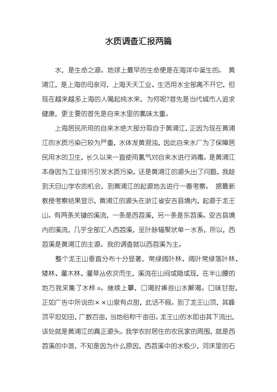 水质调查汇报两篇_第1页