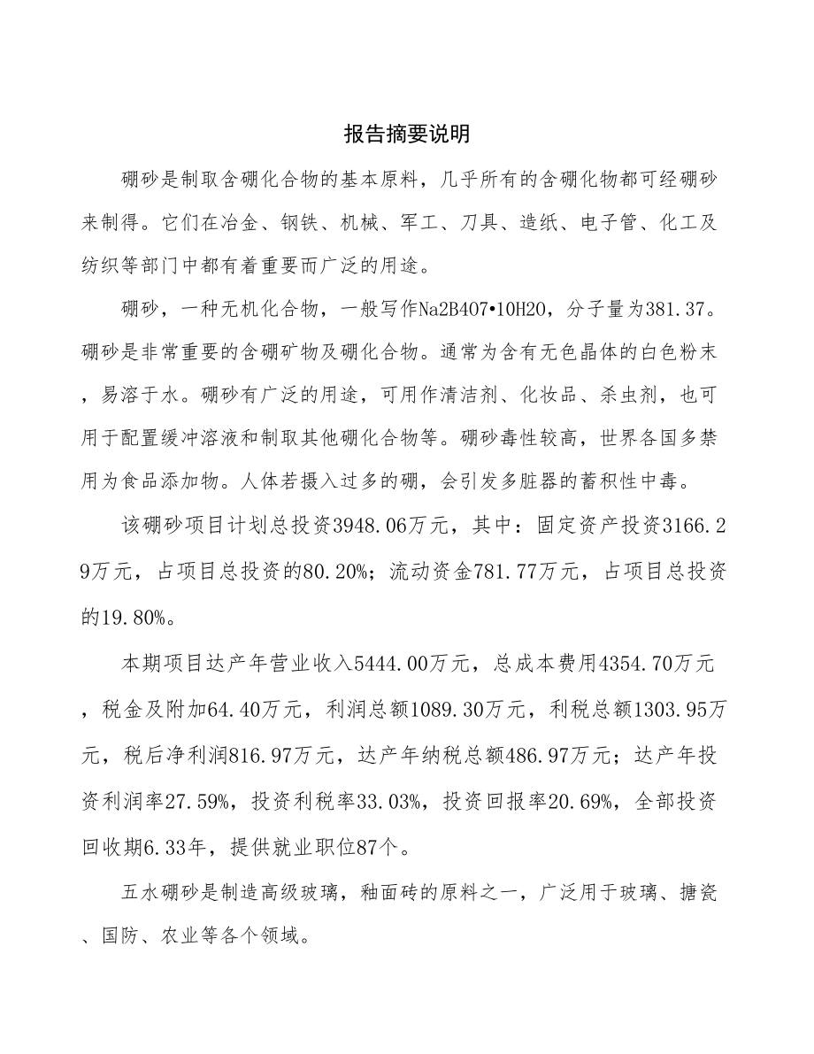 吉林省xx生产加工投资项目研究报告_第2页