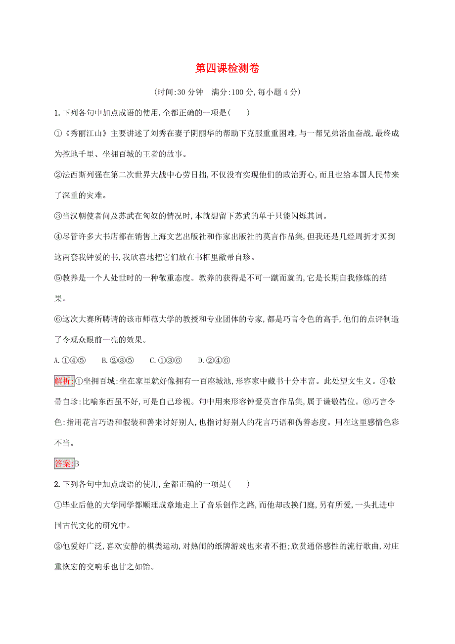 2018年高中语文第四课词语万花筒检测卷新人教版选修语言文字应用_第1页