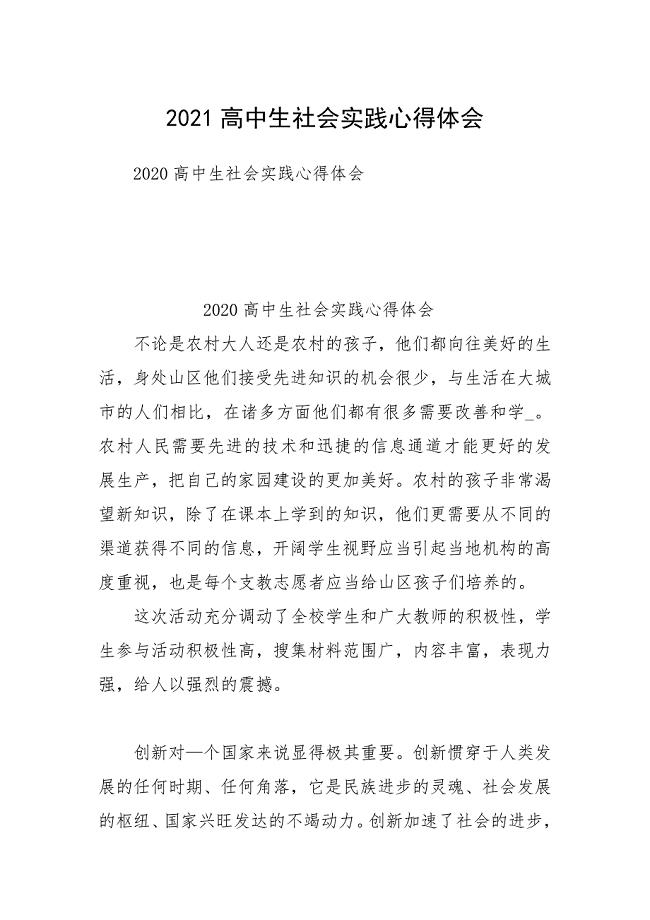 2021高中生社会实践心得体会.docx