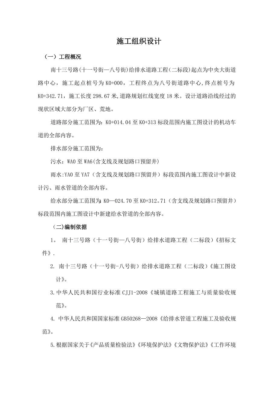 道路给排水工程施工方案(玻璃钢夹砂)_第1页