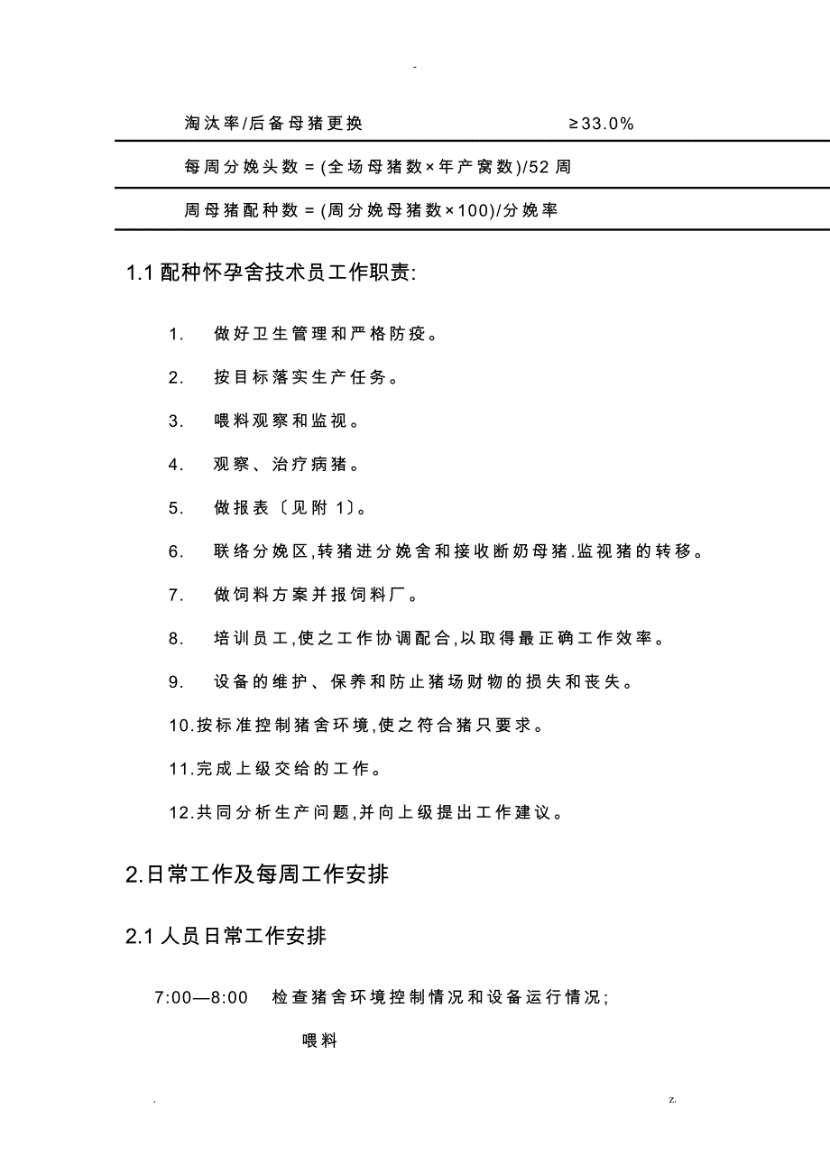 配种怀孕舍饲养管理_第3页