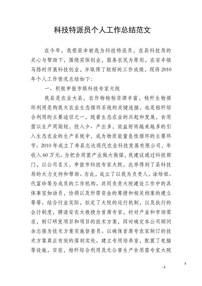 科技特派员个人工作总结范文.doc