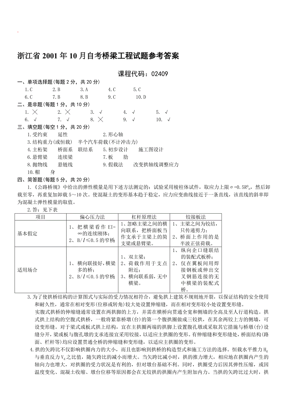 桥梁工程自考试题1_第1页