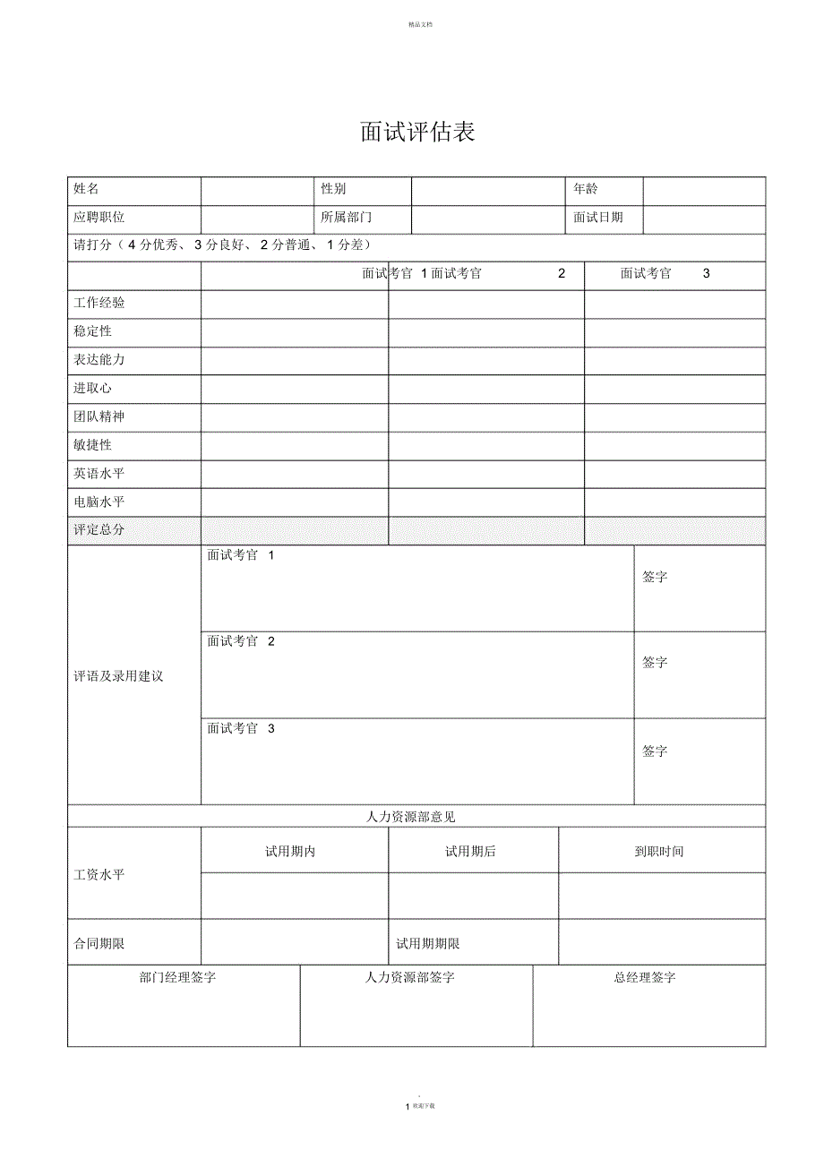 员工面试评估表范本_第1页