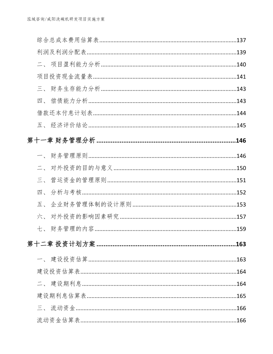 咸阳洗碗机研发项目实施方案【范文参考】_第5页