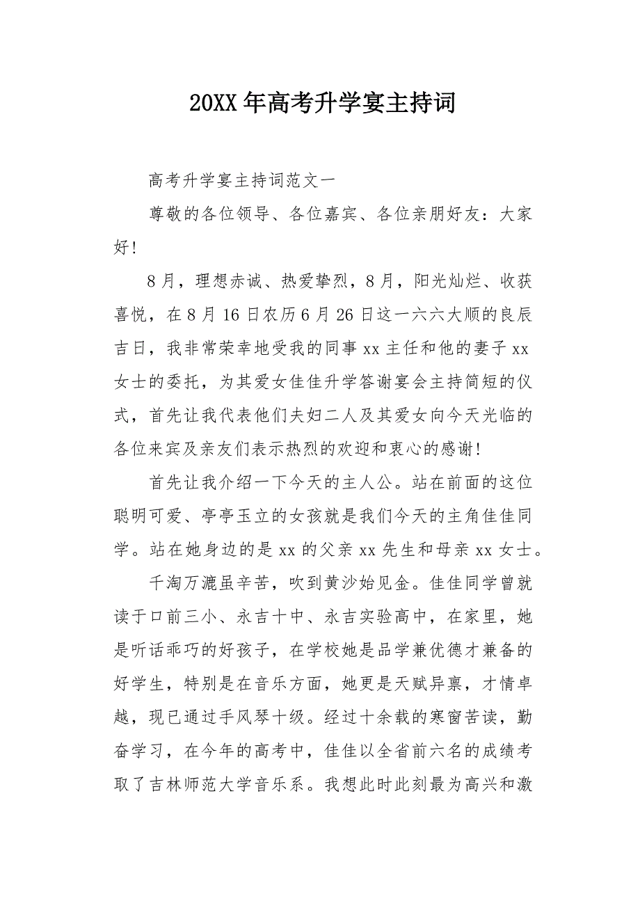 20XX年高考升学宴主持词_第1页