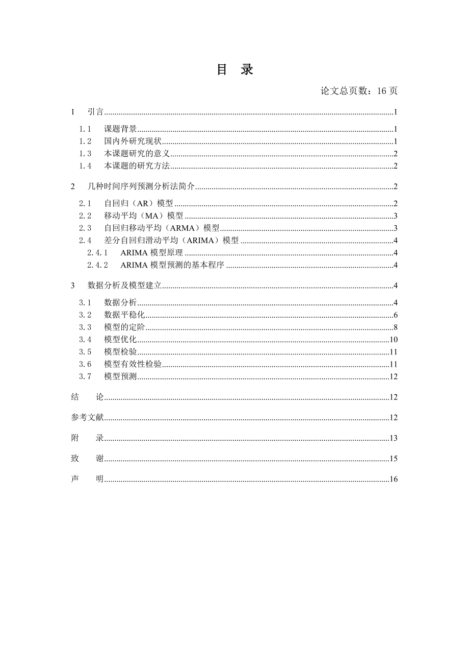 我国粮食产量预测的时间序列模型研究.doc_第4页