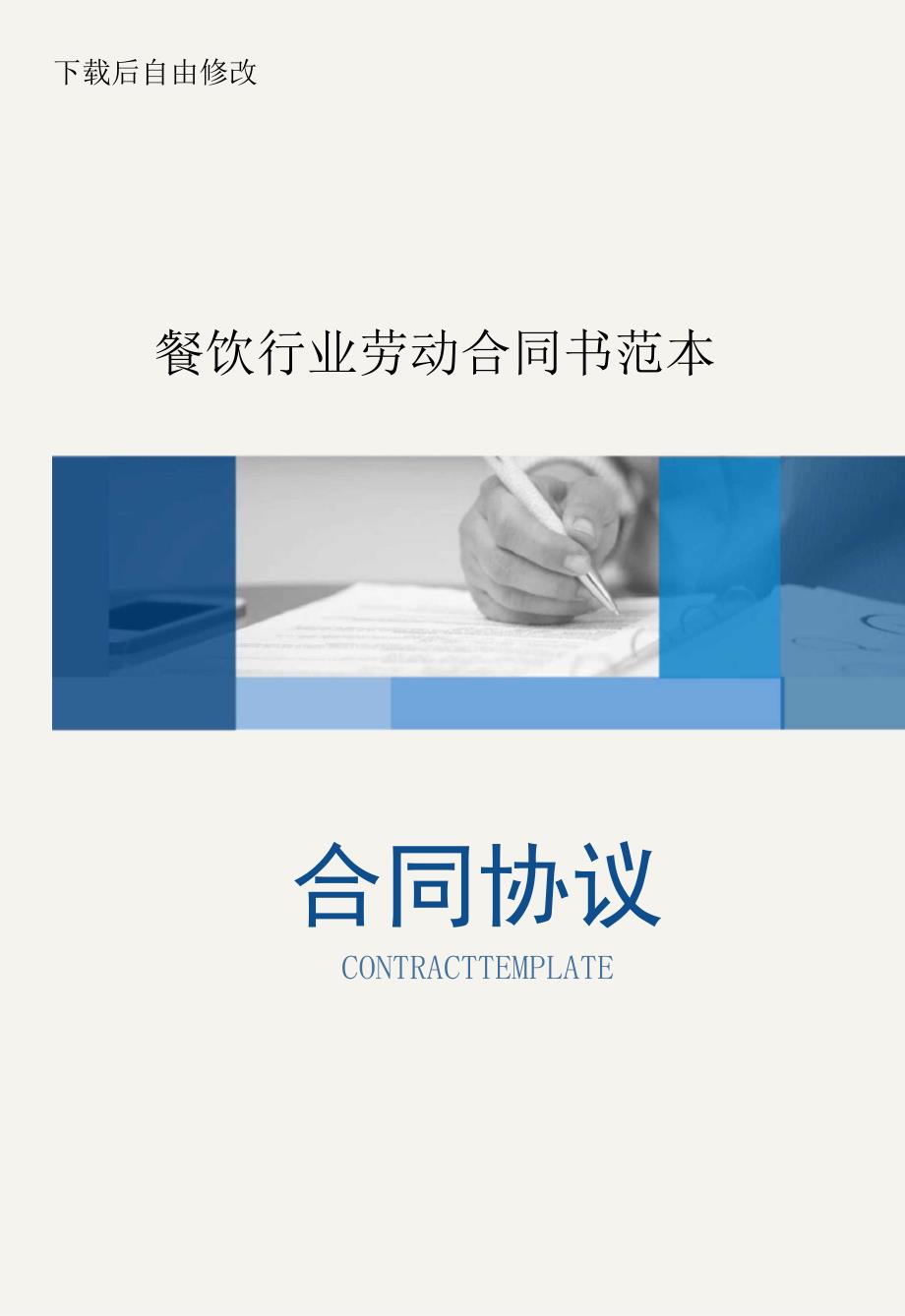 餐饮行业劳动合同书范本_第1页