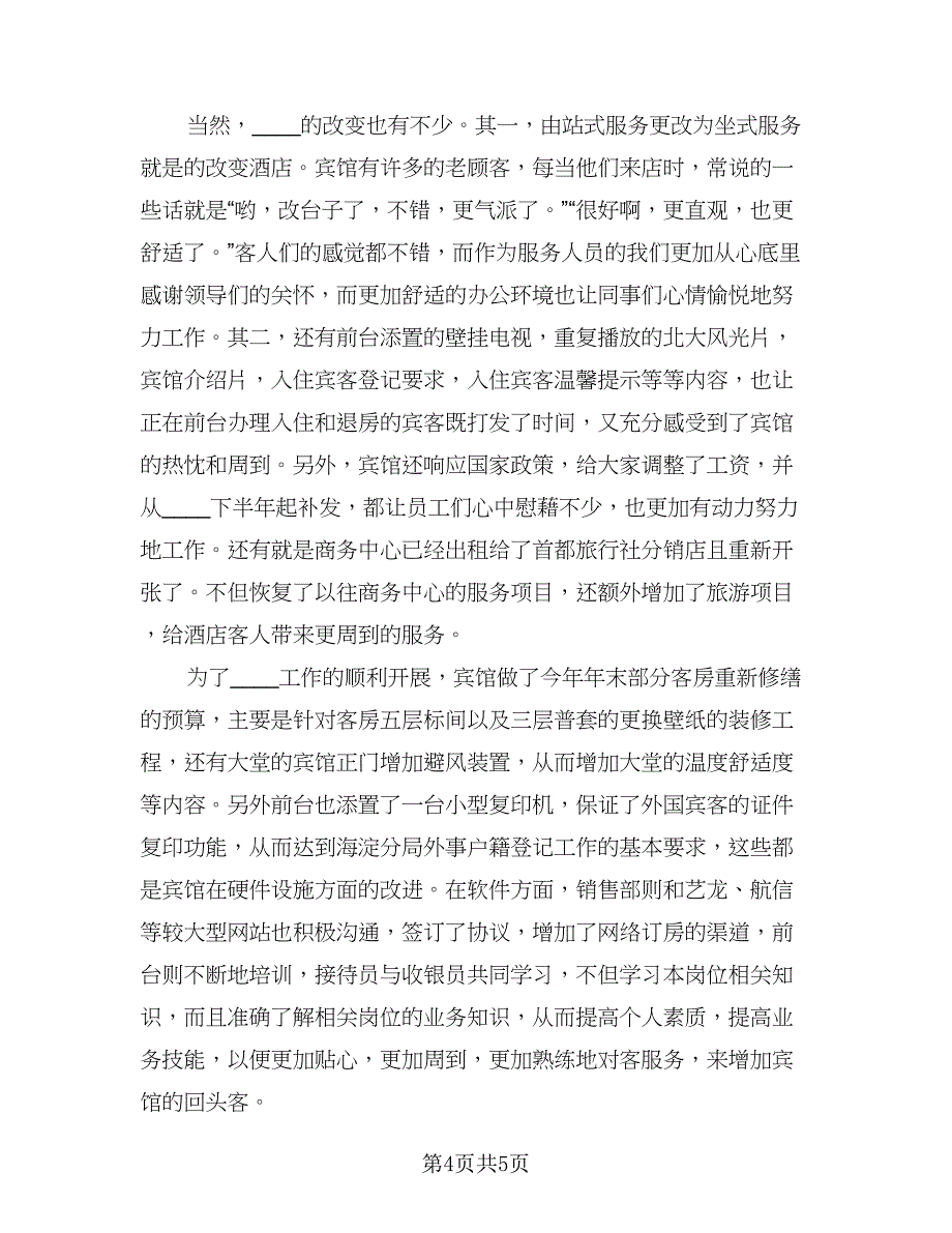 酒店财务2023个人总结样本（2篇）.doc_第4页