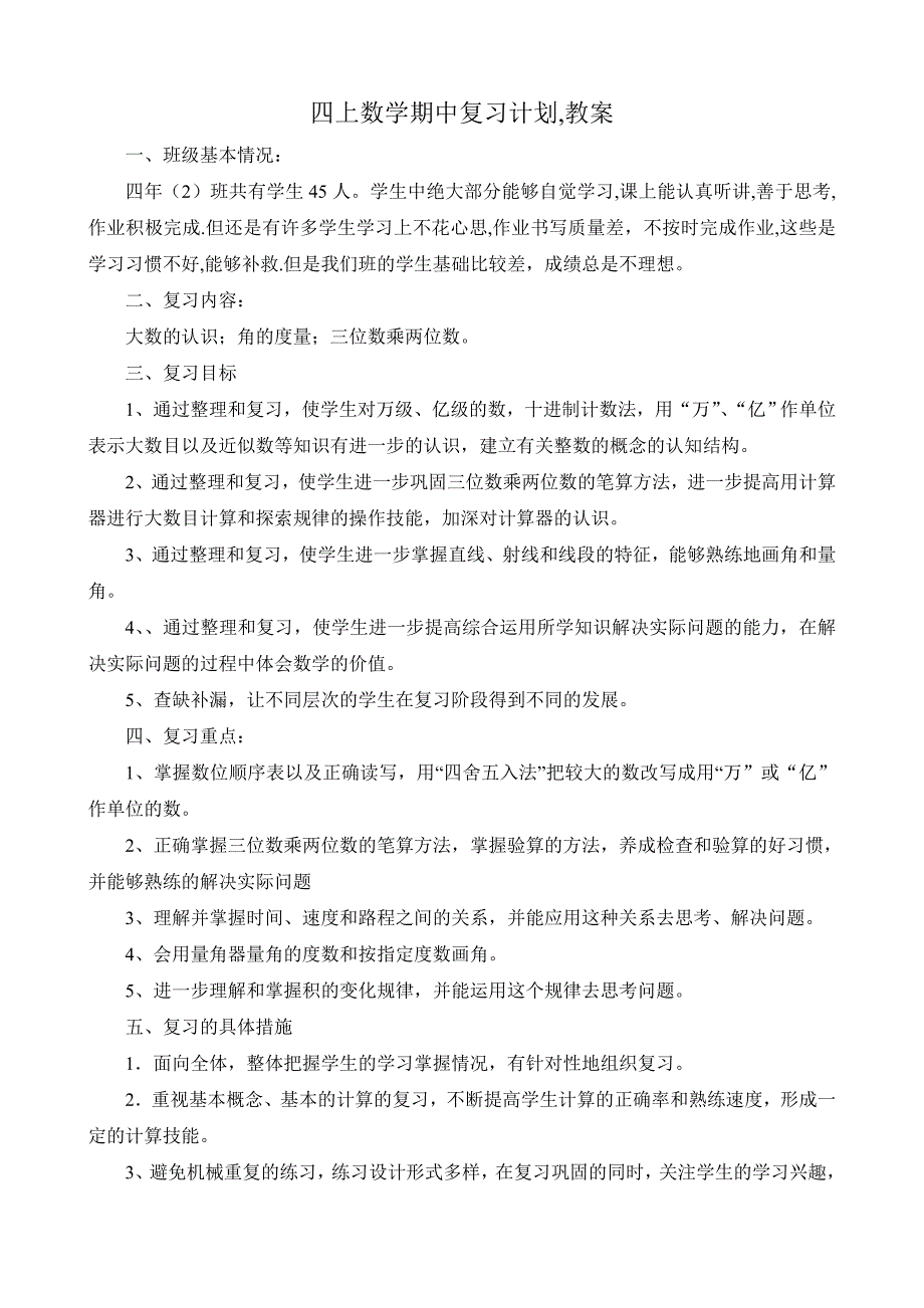 四年级上册数学期中复习教案_第1页