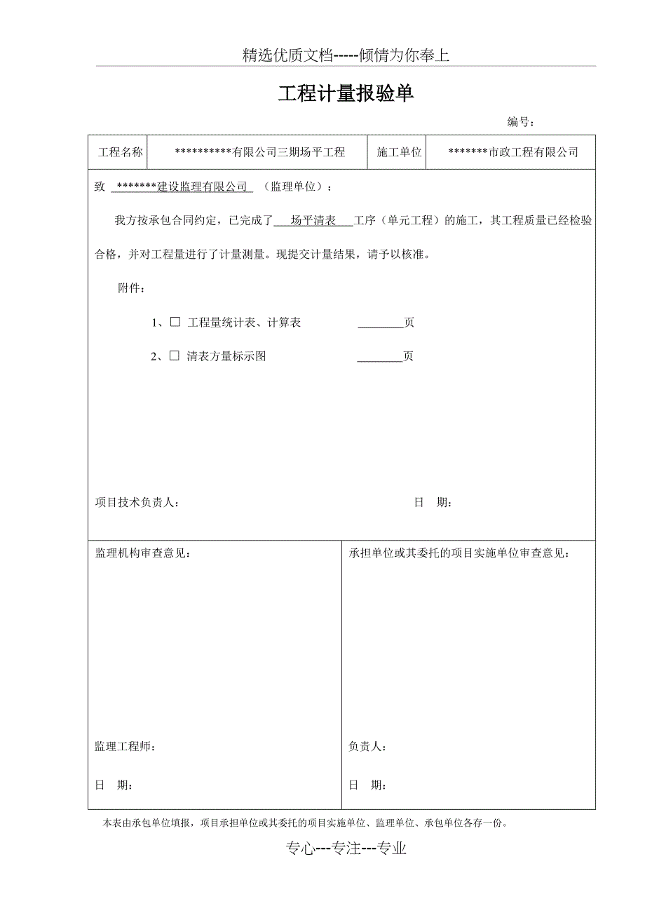 工程计量资料表_第1页