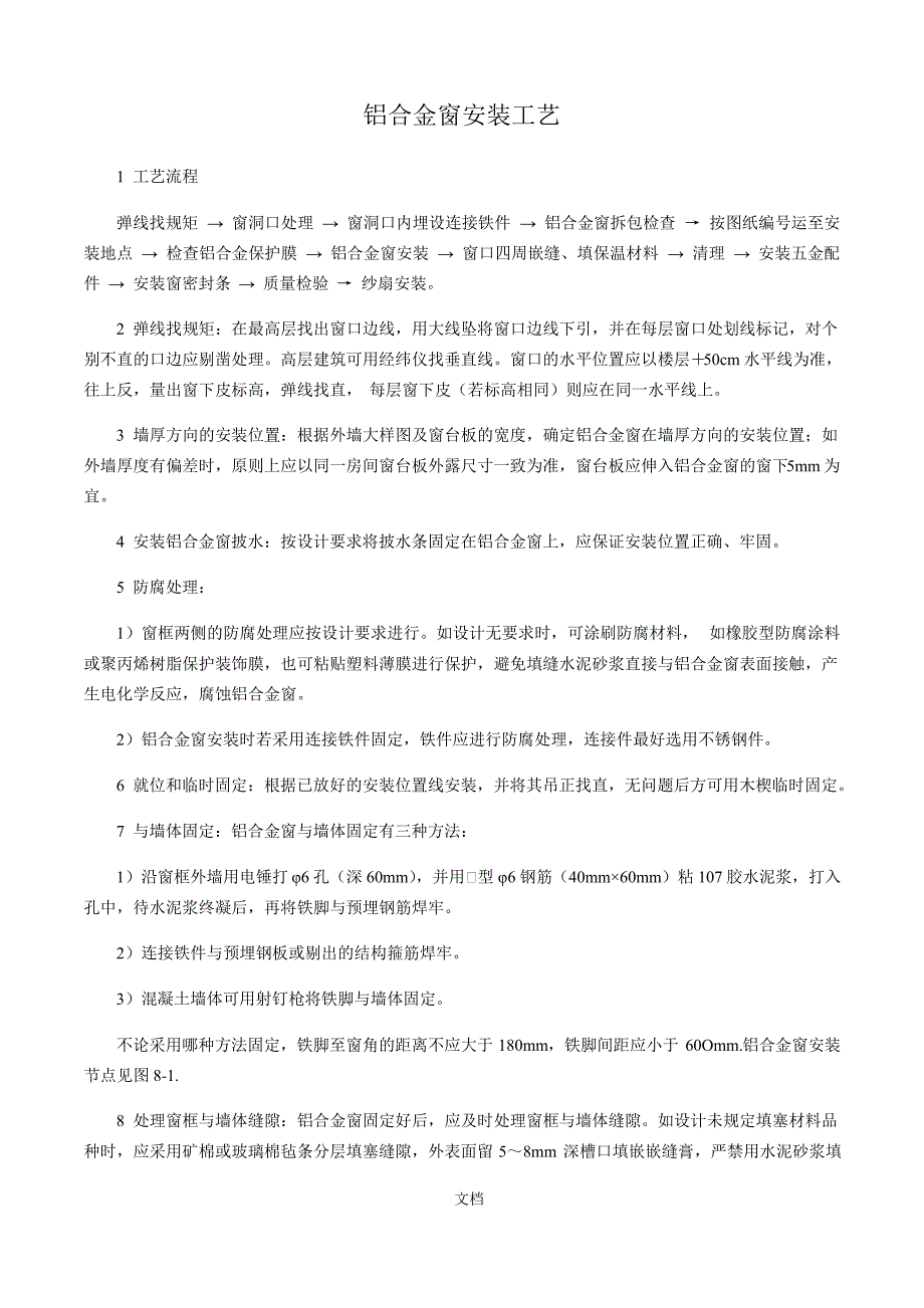 铝合金窗安装工艺_第1页