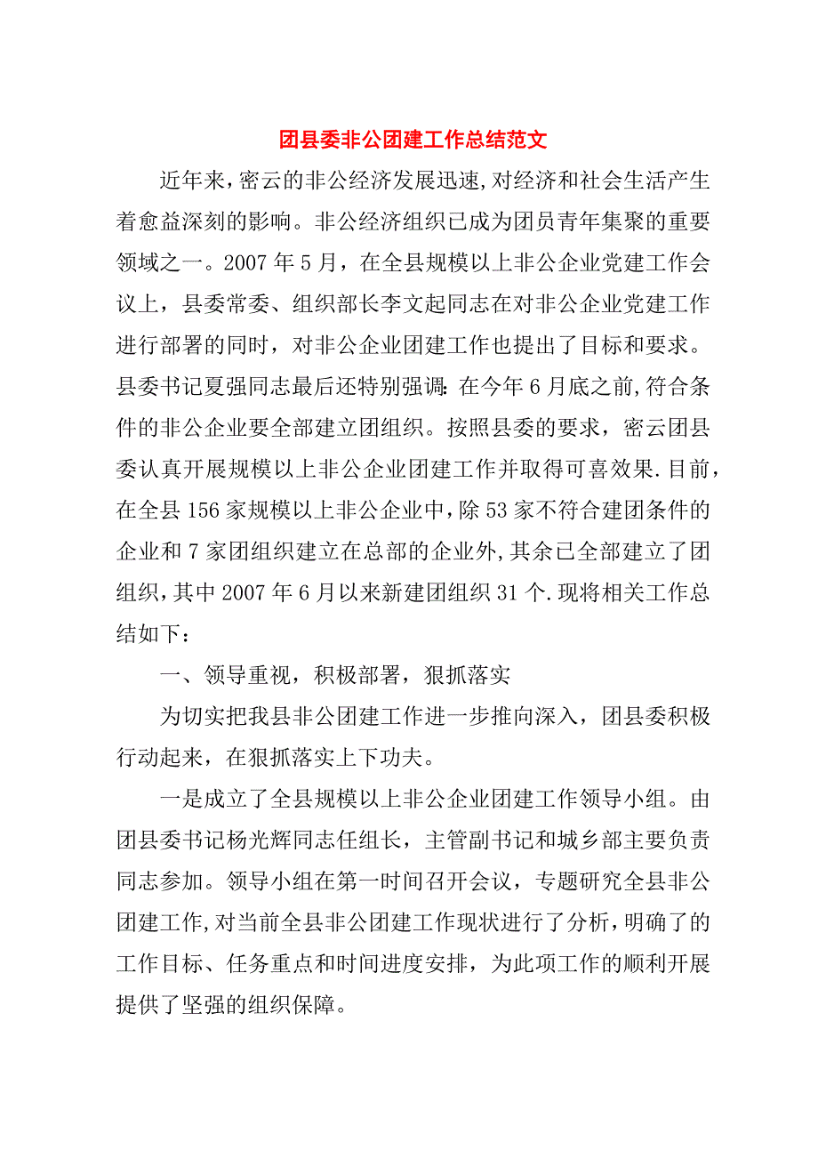 团县委非公团建工作总结范文.doc_第1页