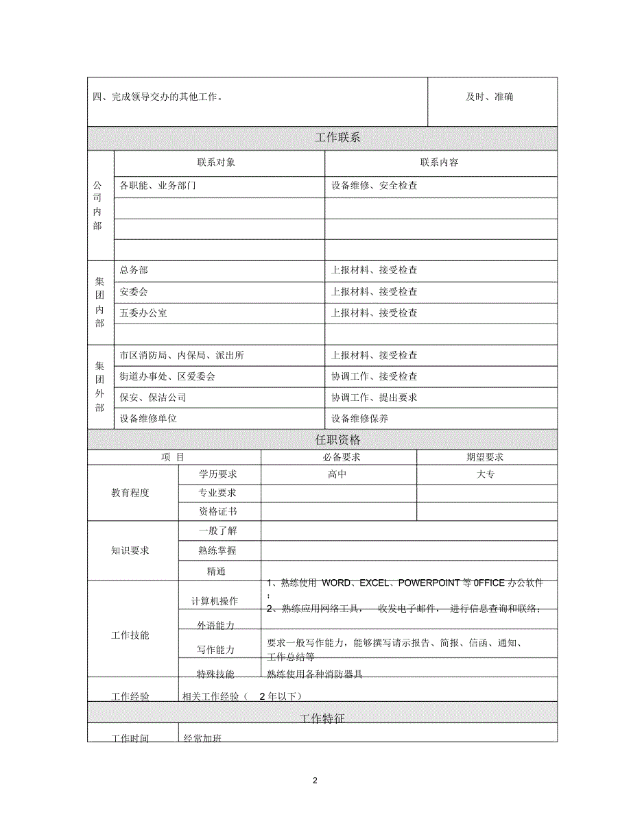 医药保健品进出口总公司安保管理专员职位说明书(WORD3页)_第2页