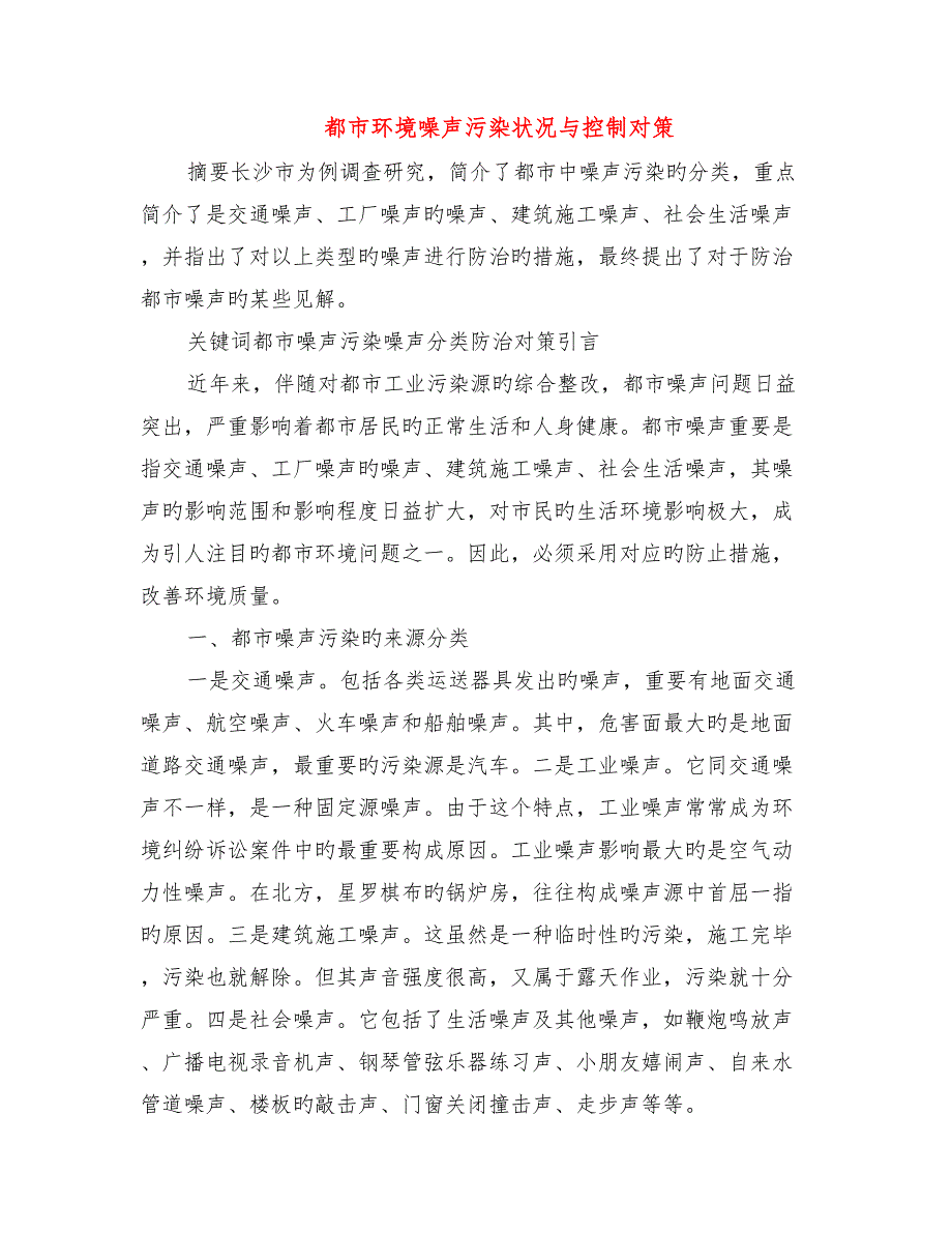 城市环境噪声污染状况与控制对策_第1页