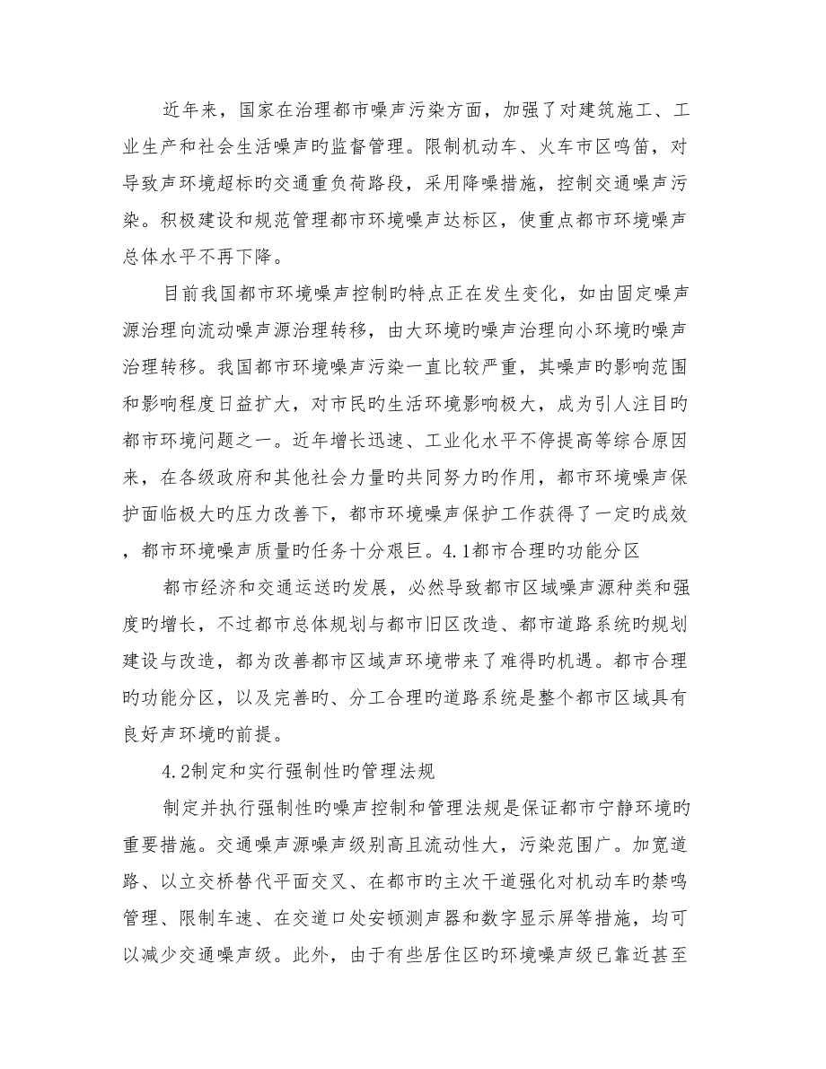 城市环境噪声污染状况与控制对策_第3页