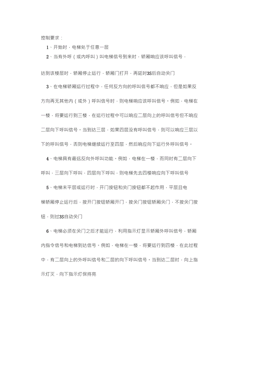 电梯控制要求_第1页