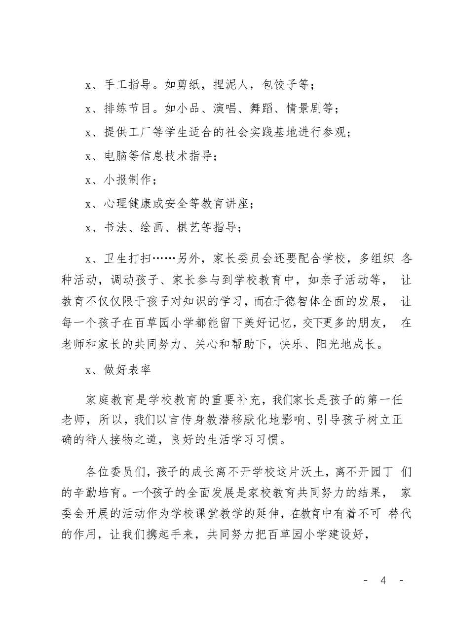 小学的家委会主任发言稿_第4页