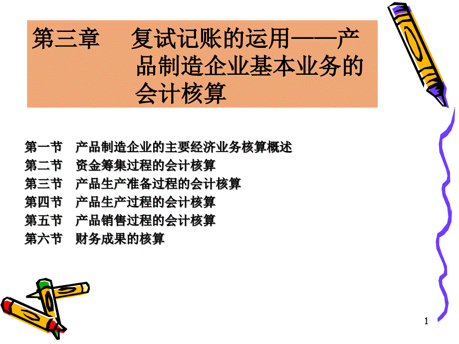 产品制造企业的主要经济业务核算概述_第1页