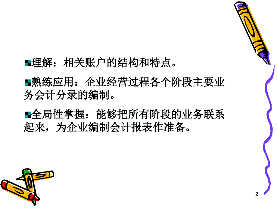 产品制造企业的主要经济业务核算概述_第2页