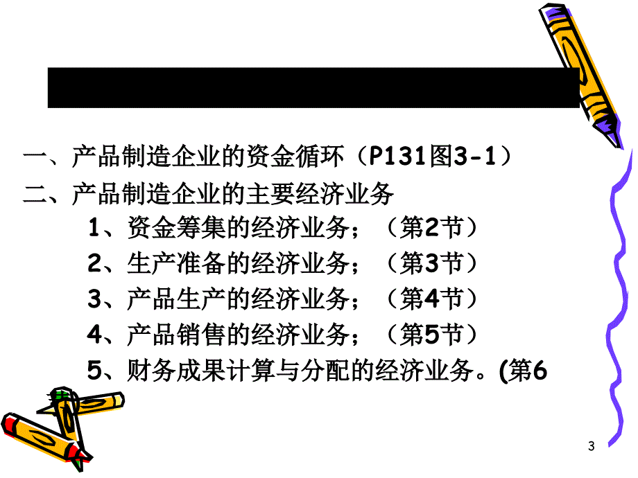 产品制造企业的主要经济业务核算概述_第3页