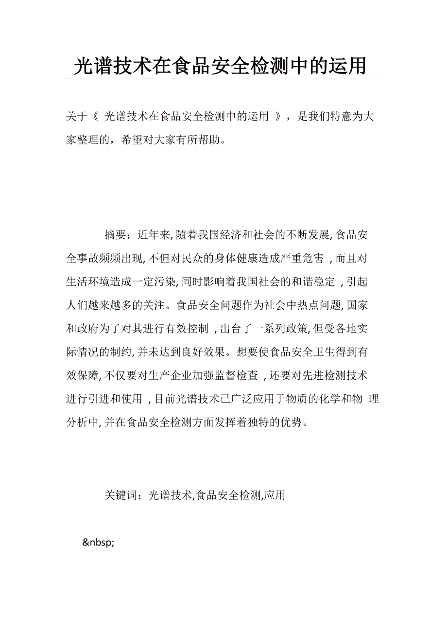 光谱技术在食品安全检测中的运用_第1页