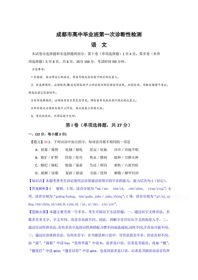 最新四川省成都市高中毕业班第一次诊断性检测语文试题含答案