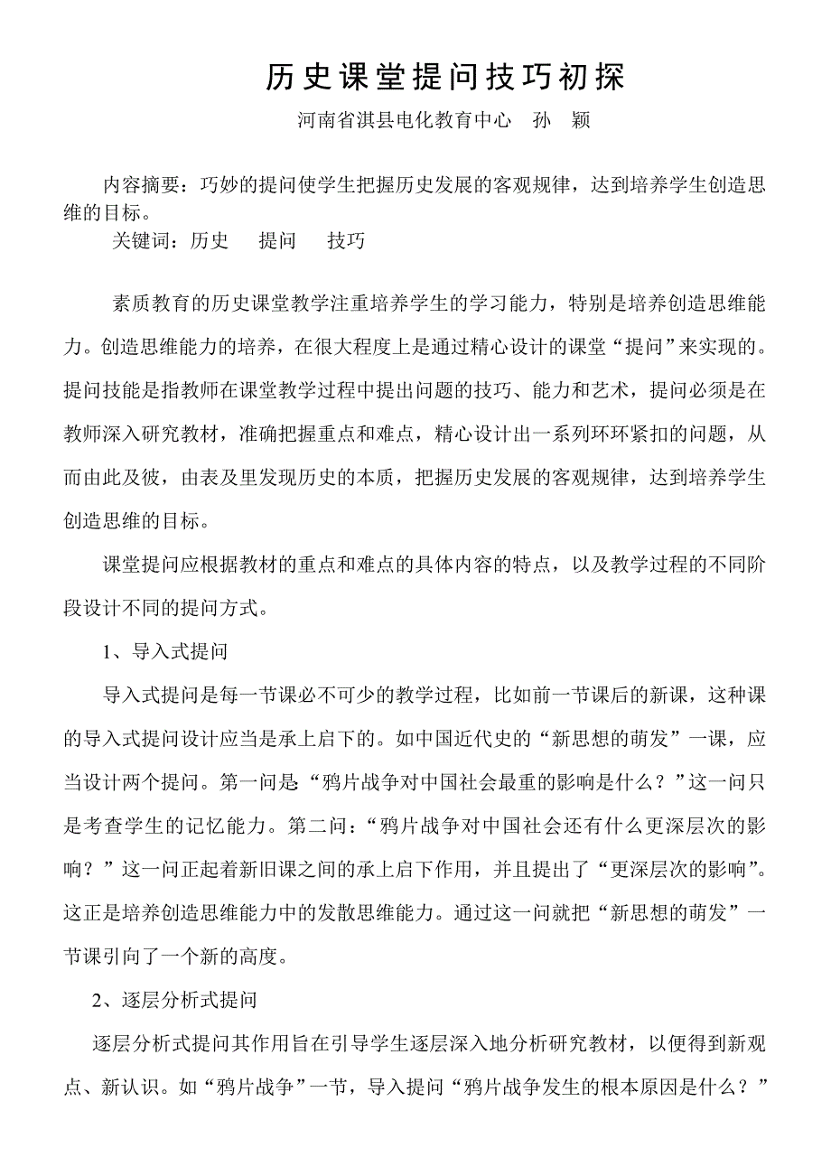 历史课堂教学提问技巧浅探　孙颖.doc_第1页