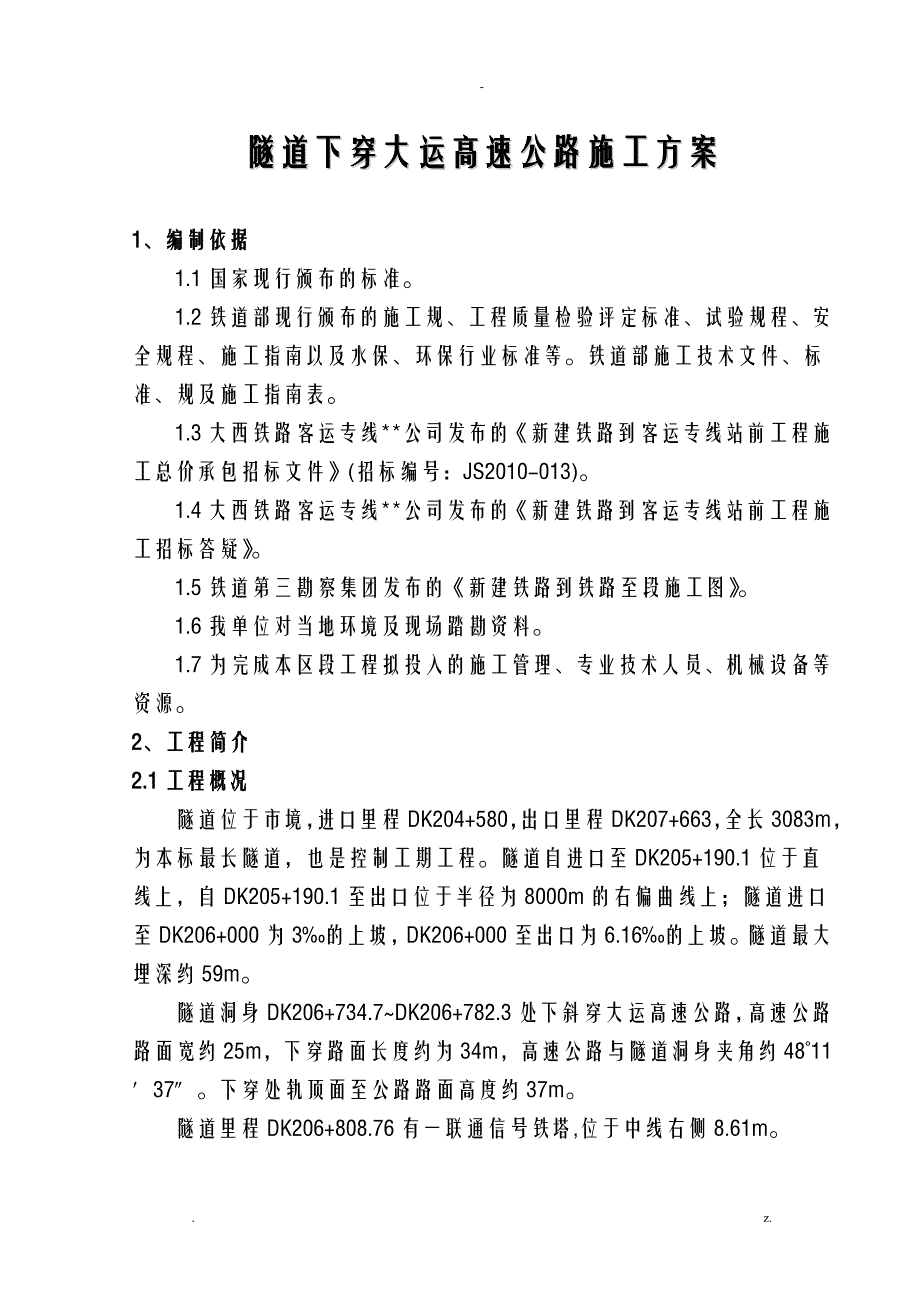 忻州隧道下穿高速公路施工设计方案及对策专家评审_第3页