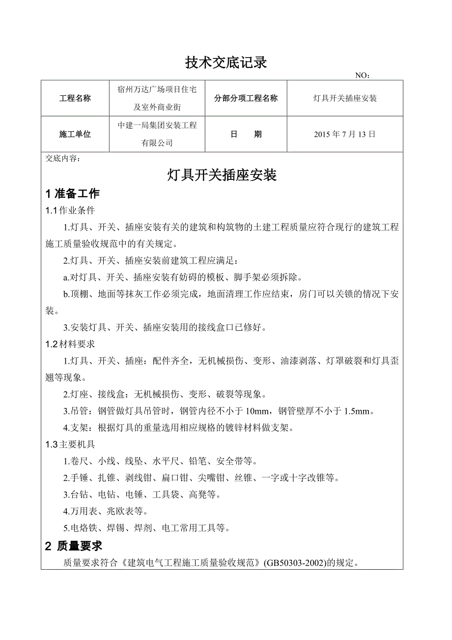 灯具开关插座安装技术交底记录.doc_第1页