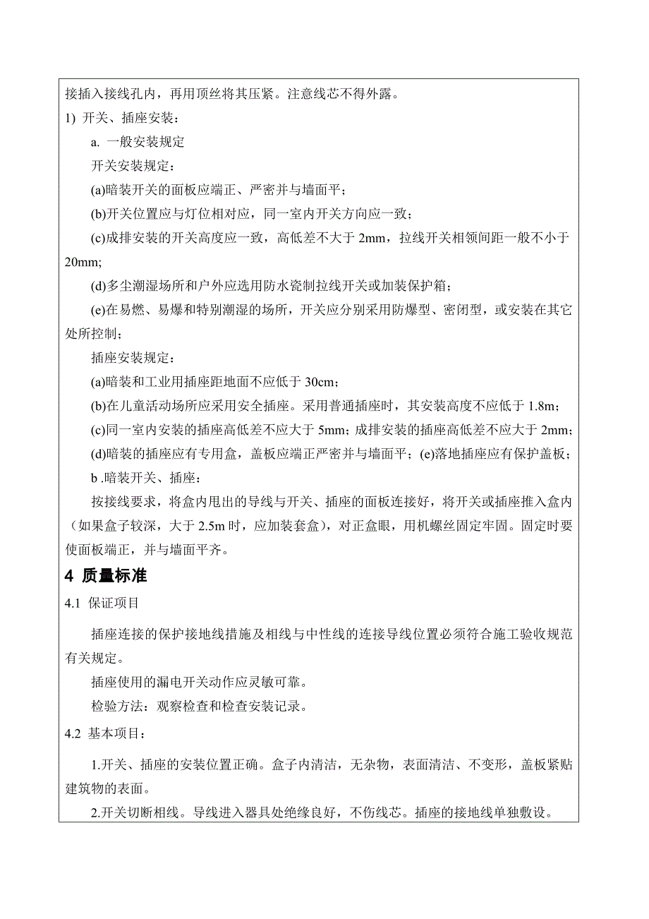 灯具开关插座安装技术交底记录.doc_第4页