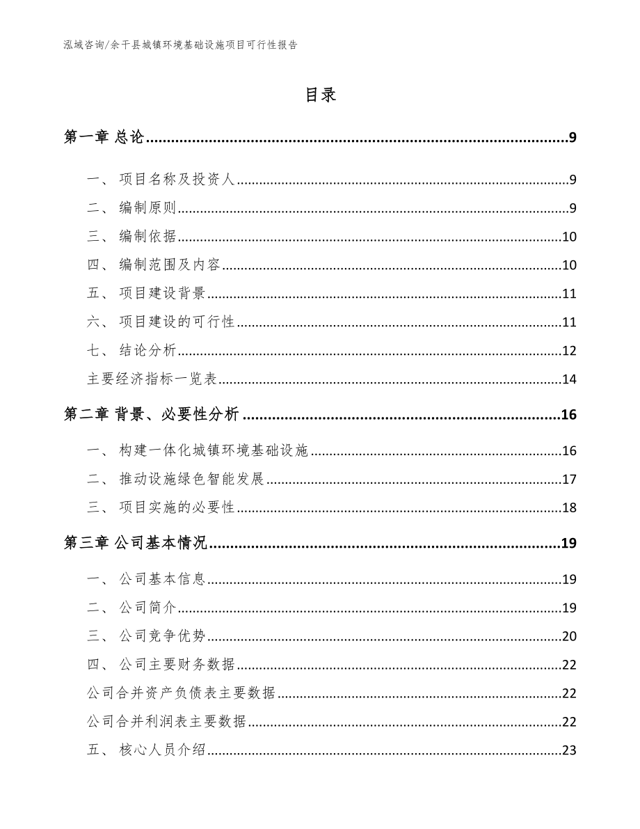 余干县城镇环境基础设施项目可行性报告_第2页