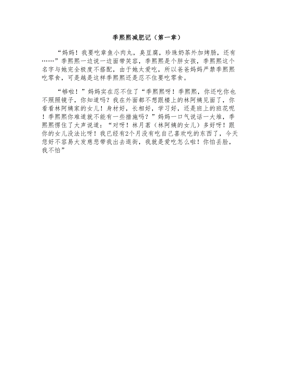 小学三年级叙事作文：季熙熙减肥记(第一章)_第1页