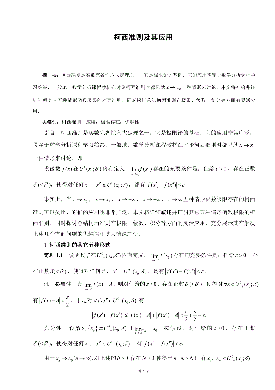 柯西准则及其应用毕业论文.doc_第1页