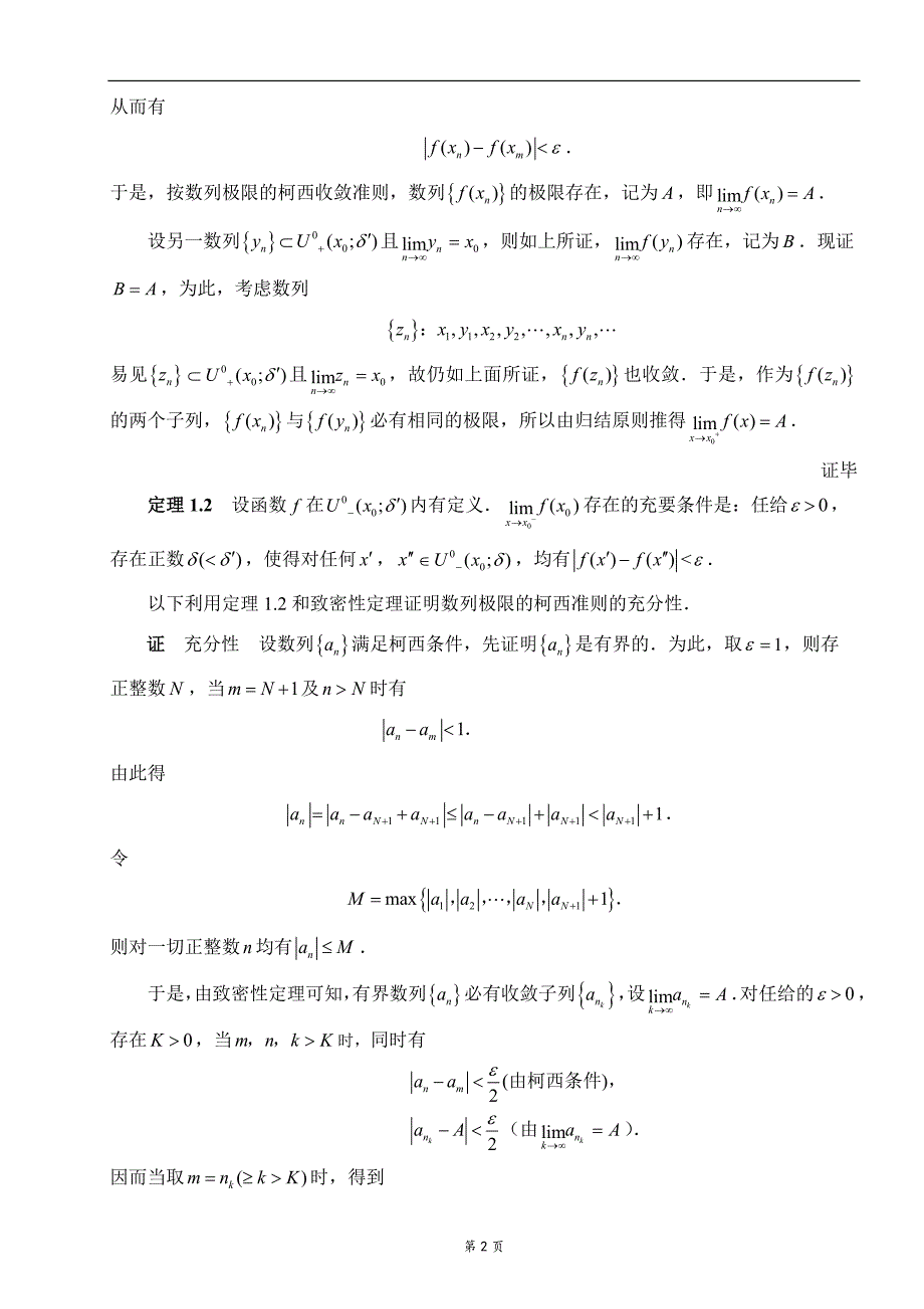 柯西准则及其应用毕业论文.doc_第2页