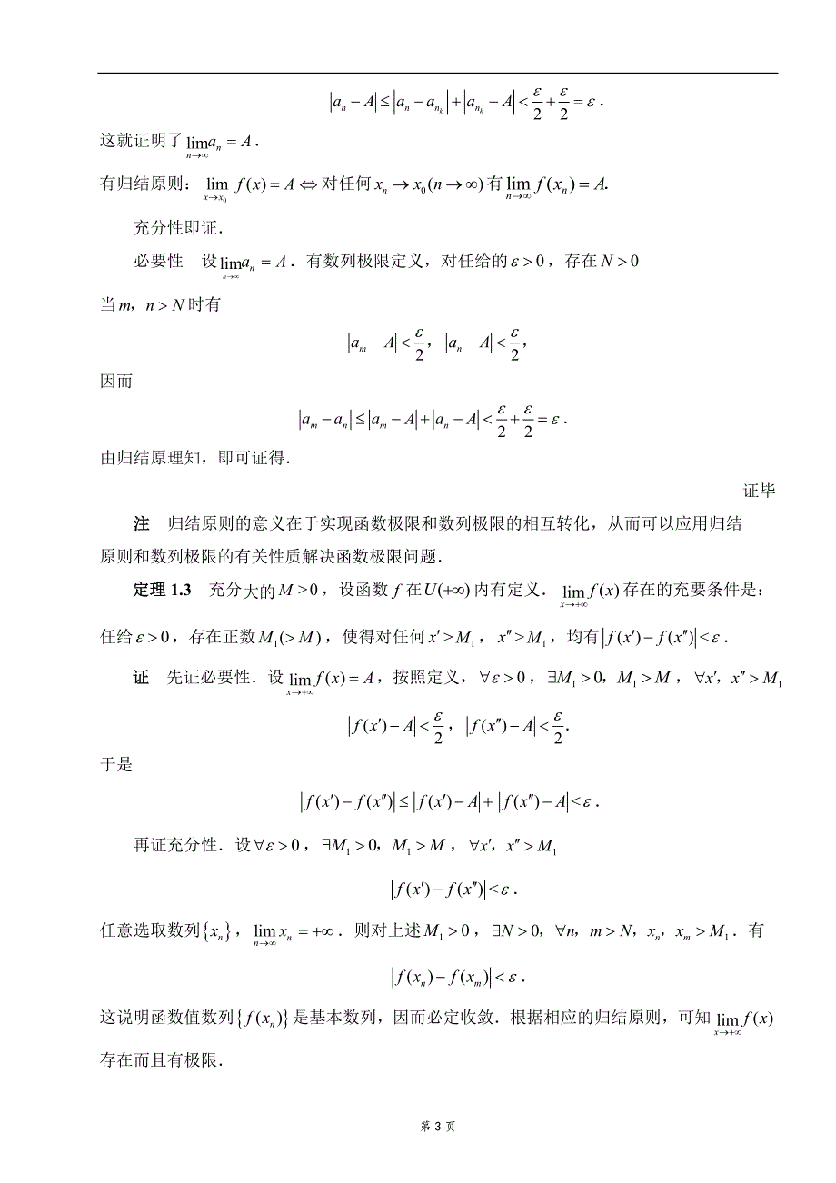 柯西准则及其应用毕业论文.doc_第3页