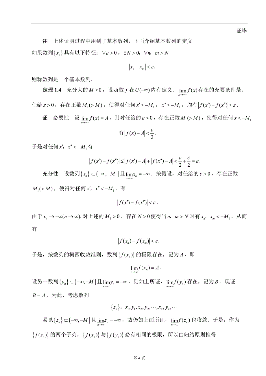 柯西准则及其应用毕业论文.doc_第4页