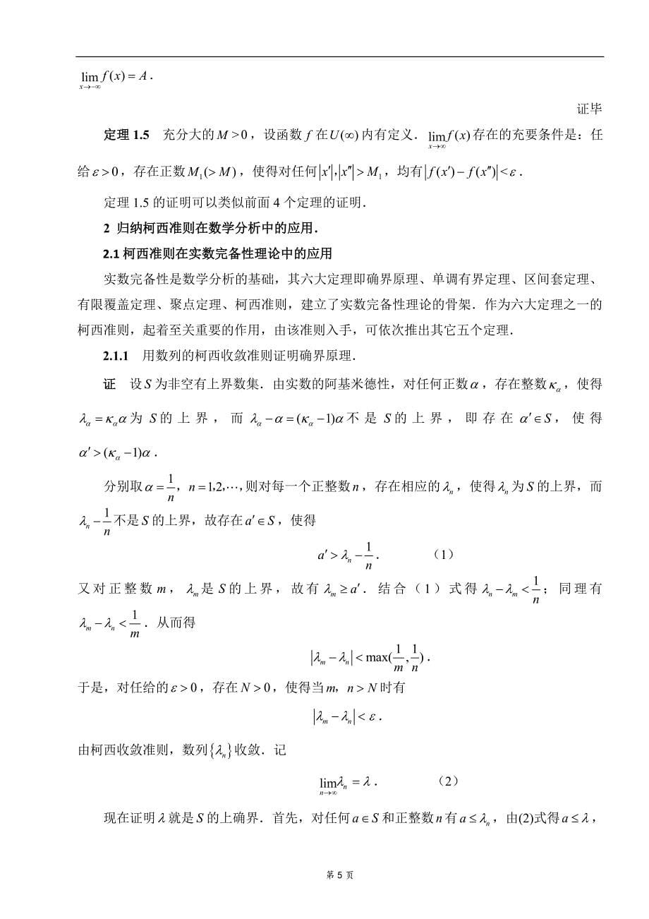 柯西准则及其应用毕业论文.doc_第5页