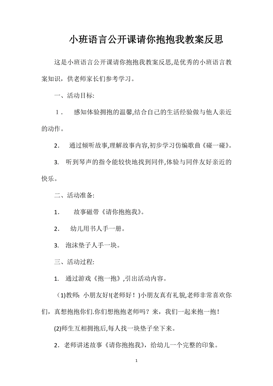 小班语言公开课请你抱抱我教案反思_第1页