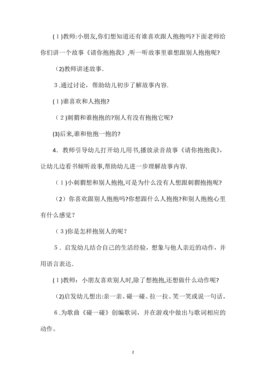 小班语言公开课请你抱抱我教案反思_第2页