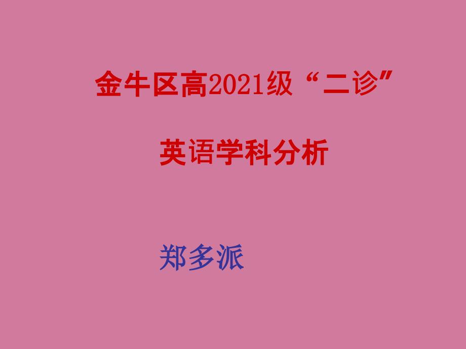 金牛区高级二诊英语学科分析ppt课件_第1页